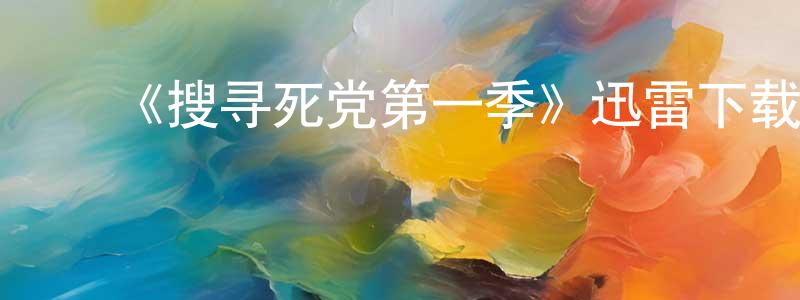 ﻿陈孟海发布﻿《搜寻死党第一季》迅雷下载/在线观看-都市情感-美剧天堂